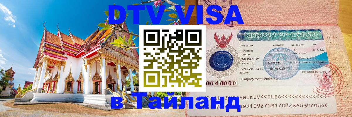 Сколько стоит виза DTV в Тайланд 