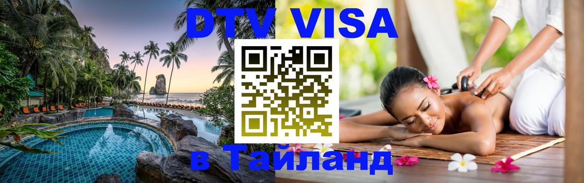 Цены на DTV визу в Таиланд — пакеты услуг, достаточно даже паспорта - Благовещенск 