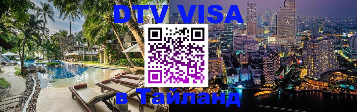 DTV виза Тайланд 